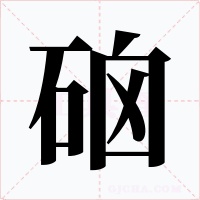硇