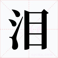 淚
