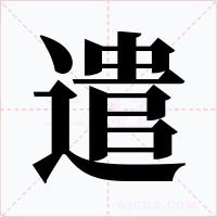 遣