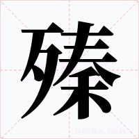 殝