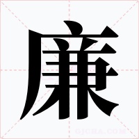 廉