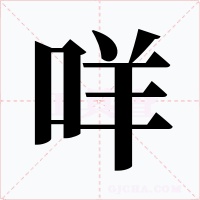 咩
