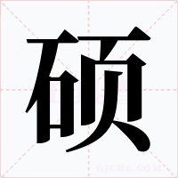 碩