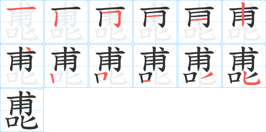 喸