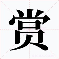 賞
