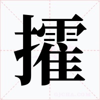 攉