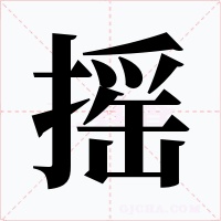 搖