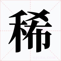 稀