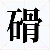 磆