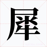 犀