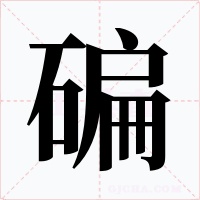 碥
