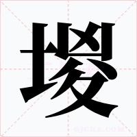 堫