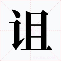 詛