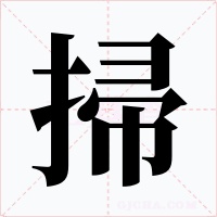 掃