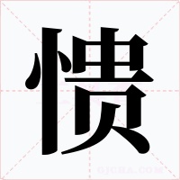 憒