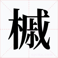 槭