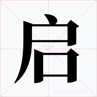 啟