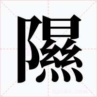 隰