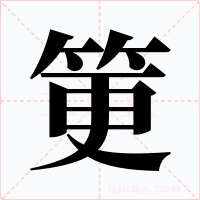 筻