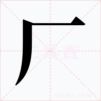 廠