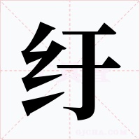 紆