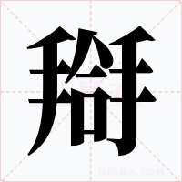 搿