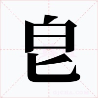 皀