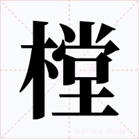 樘