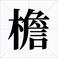 檐