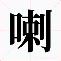 喇