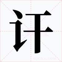 訐