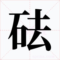砝