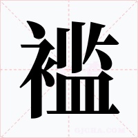 襤