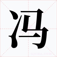 馮