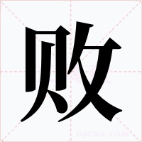 敗