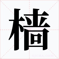 檣