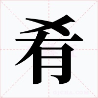 肴