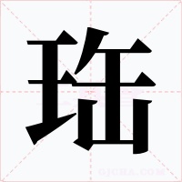 珤
