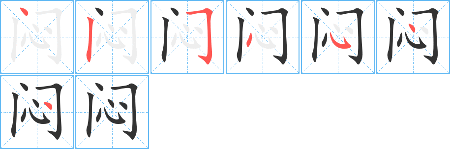 悶