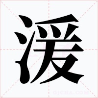 湲