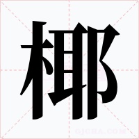 椰