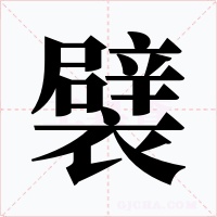 襞