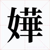 嬅