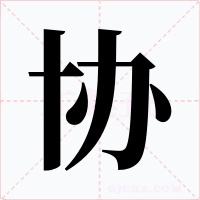協(xié)