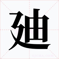 廸