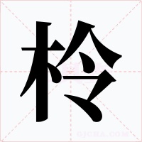 柃