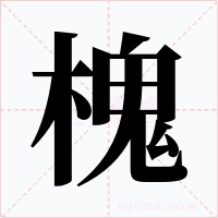 槐