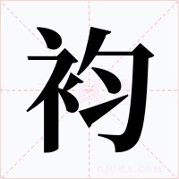 袀