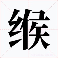 緱
