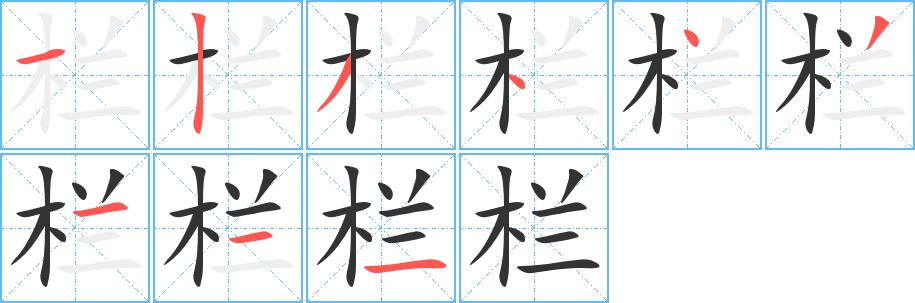 欄